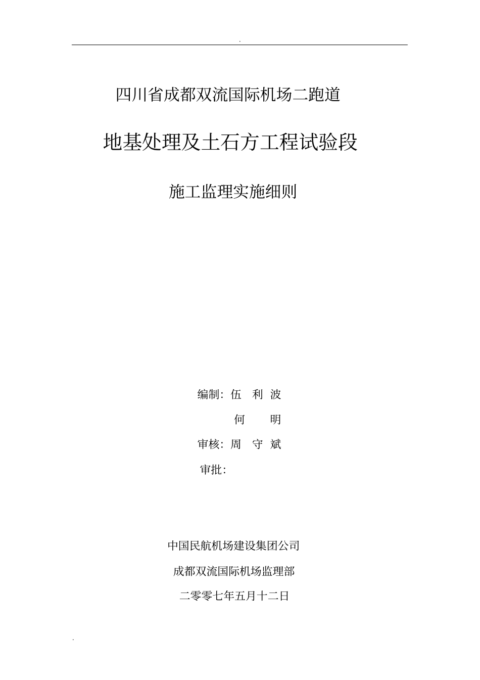 双流国际机场二跑道监理细则_第1页