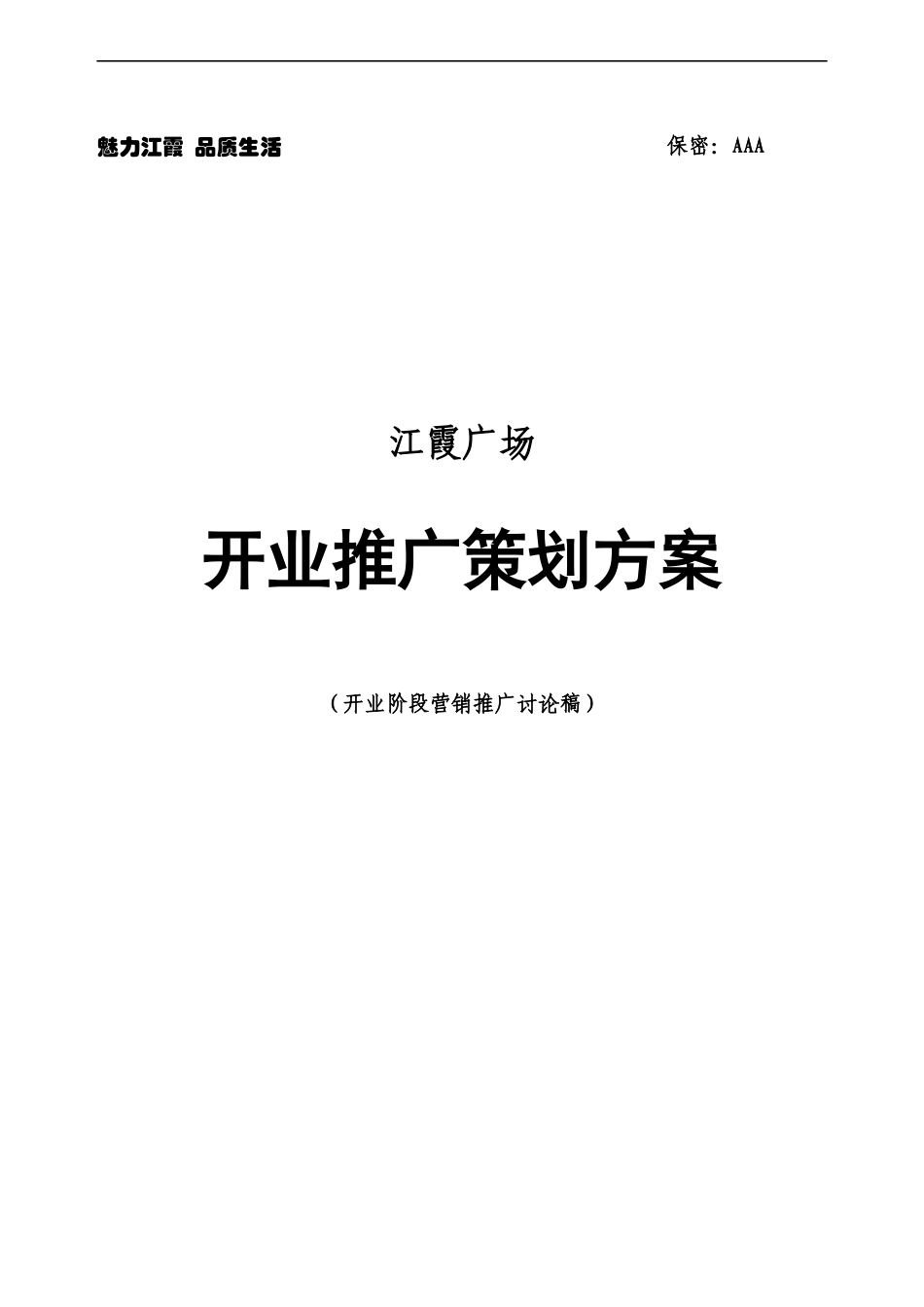 江霞广场项目开业整合推广方案_第1页