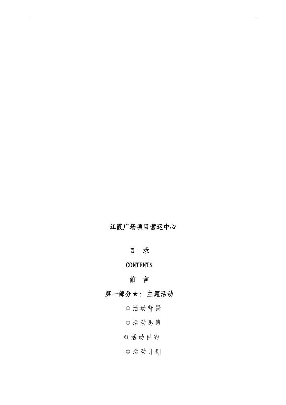 江霞广场项目开业整合推广方案_第2页