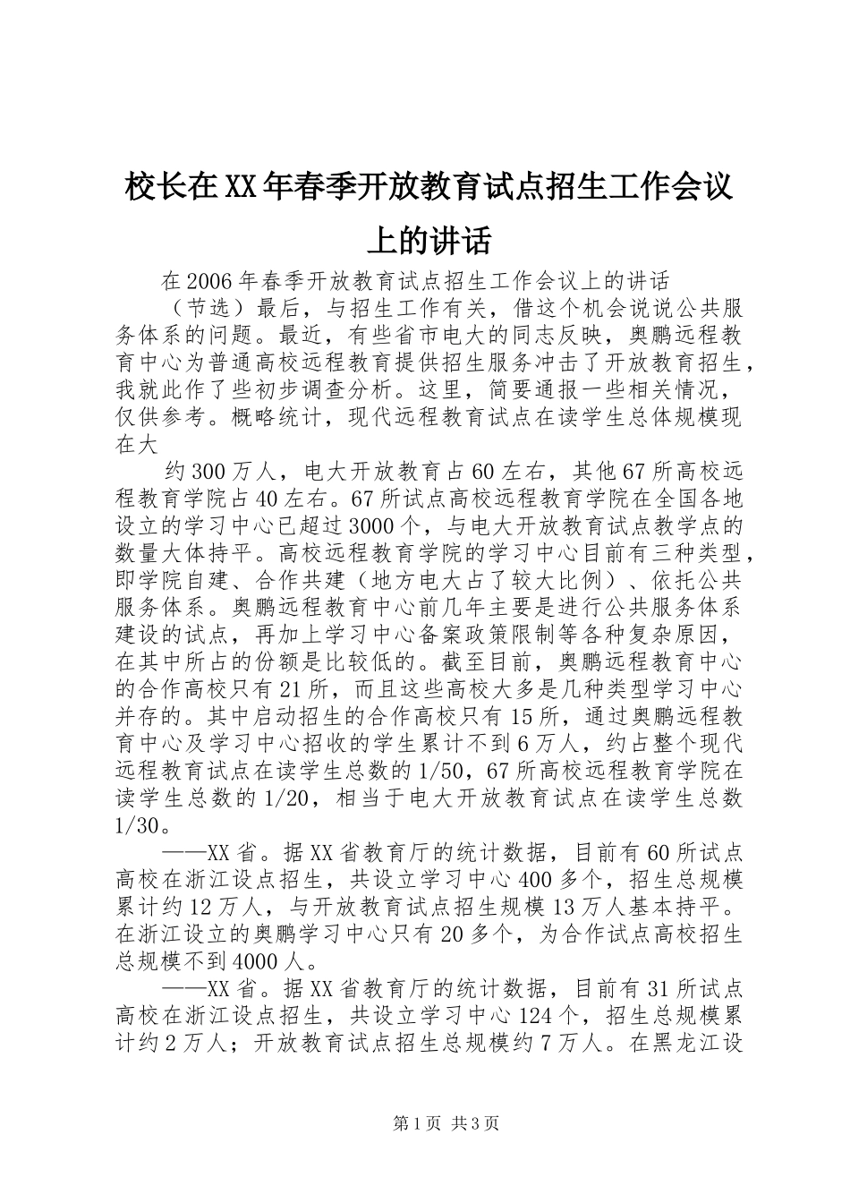 校长在春季开放教育试点招生工作会议上的致辞_第1页