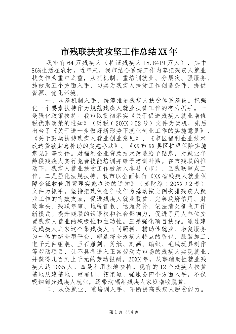 市残联扶贫攻坚工作总结_第1页