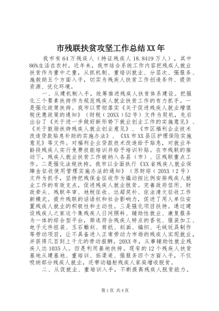 市残联扶贫攻坚工作总结