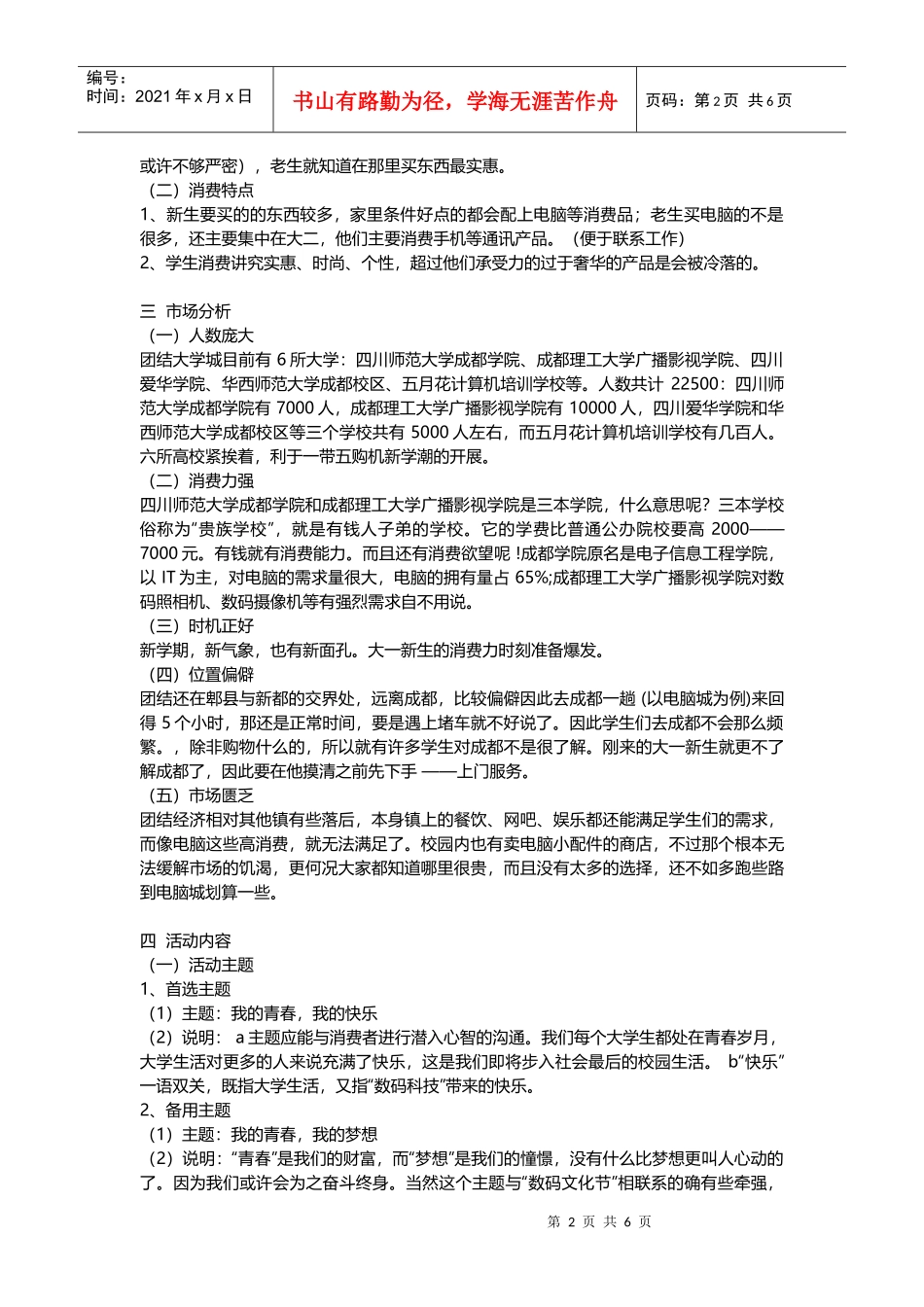 欧莱雅大学城地面推广策划(DOC10页)_第2页