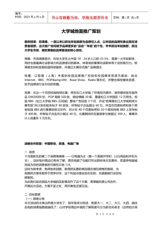 欧莱雅大学城地面推广策划(DOC10页)