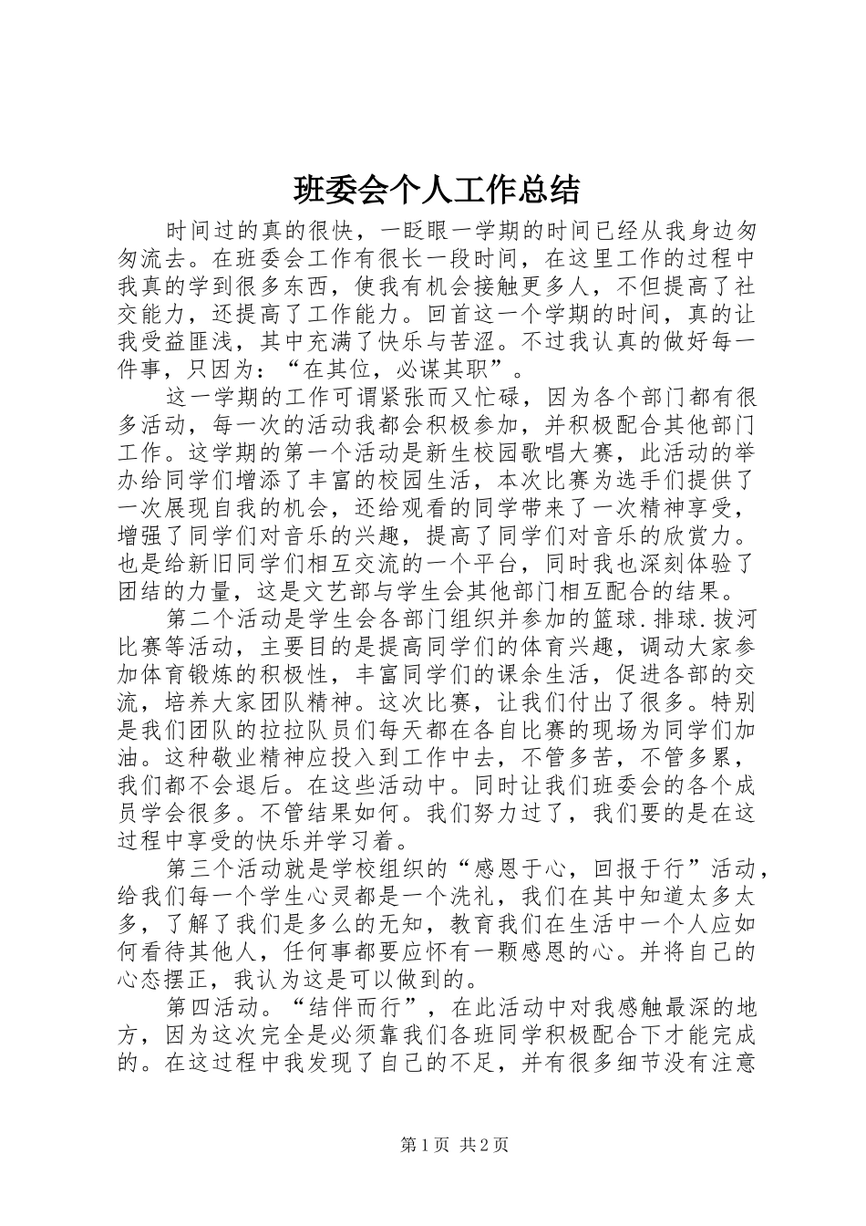班委会个人工作总结_第1页