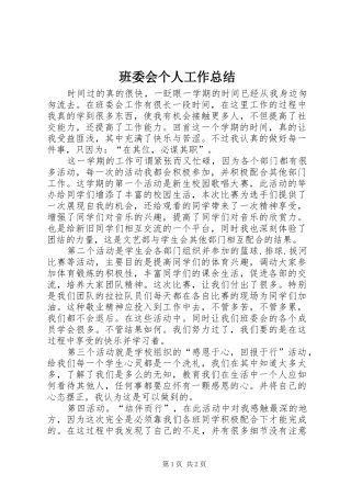 班委会个人工作总结