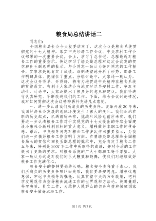 粮食局总结讲话二