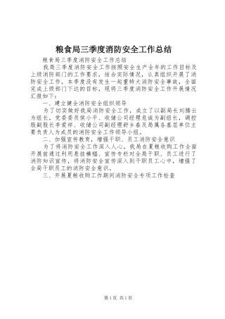 粮食局三季度消防安全工作总结