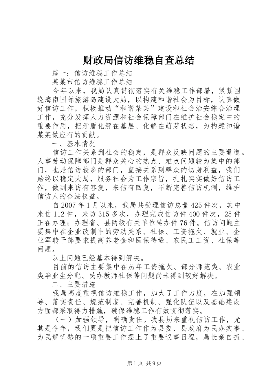 财政局信访维稳自查总结_第1页
