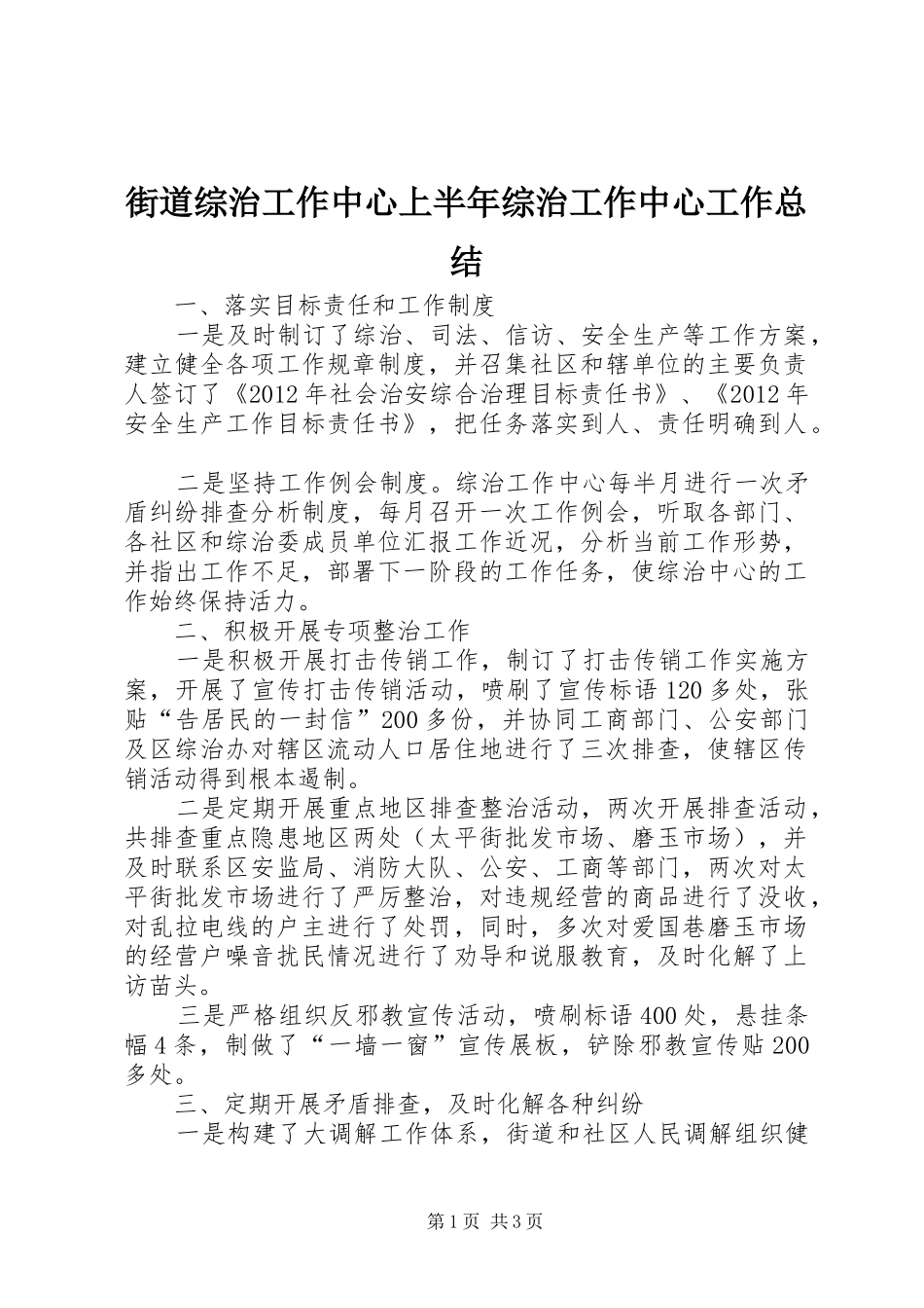 街道综治工作中心上半年综治工作中心工作总结_第1页