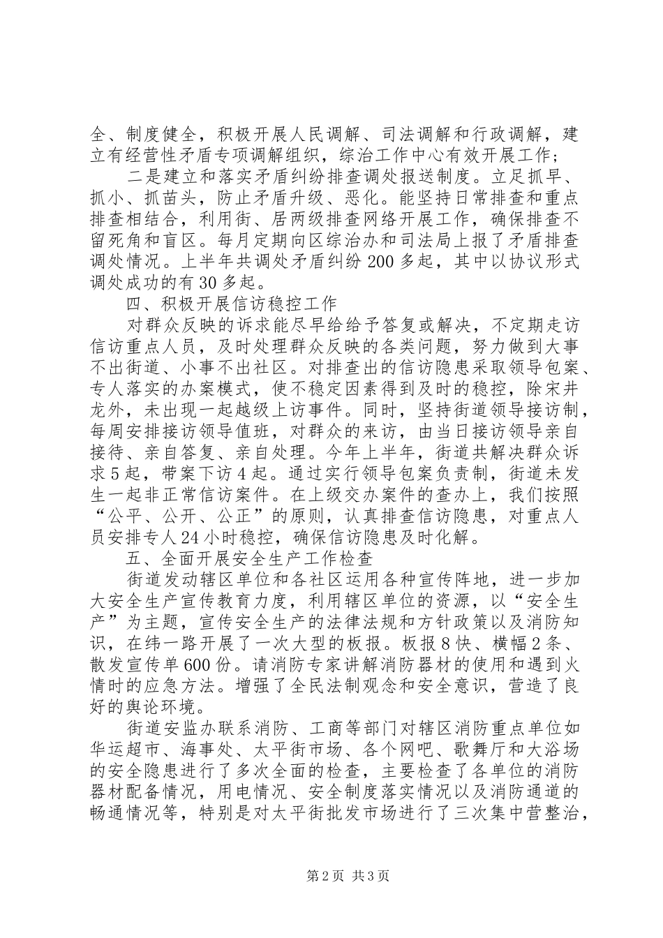 街道综治工作中心上半年综治工作中心工作总结_第2页