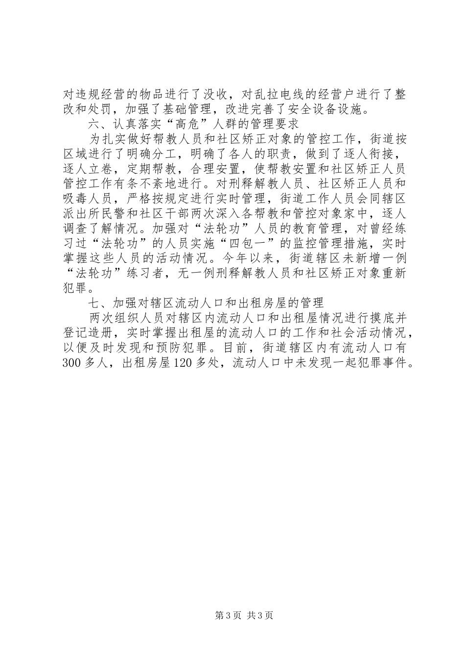 街道综治工作中心上半年综治工作中心工作总结_第3页