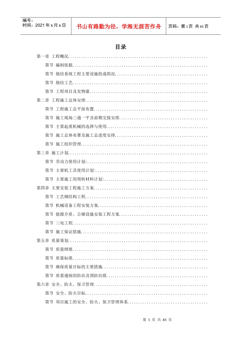 江苏某钢厂烧结机安装施工组织设计(DOC61页)_第1页