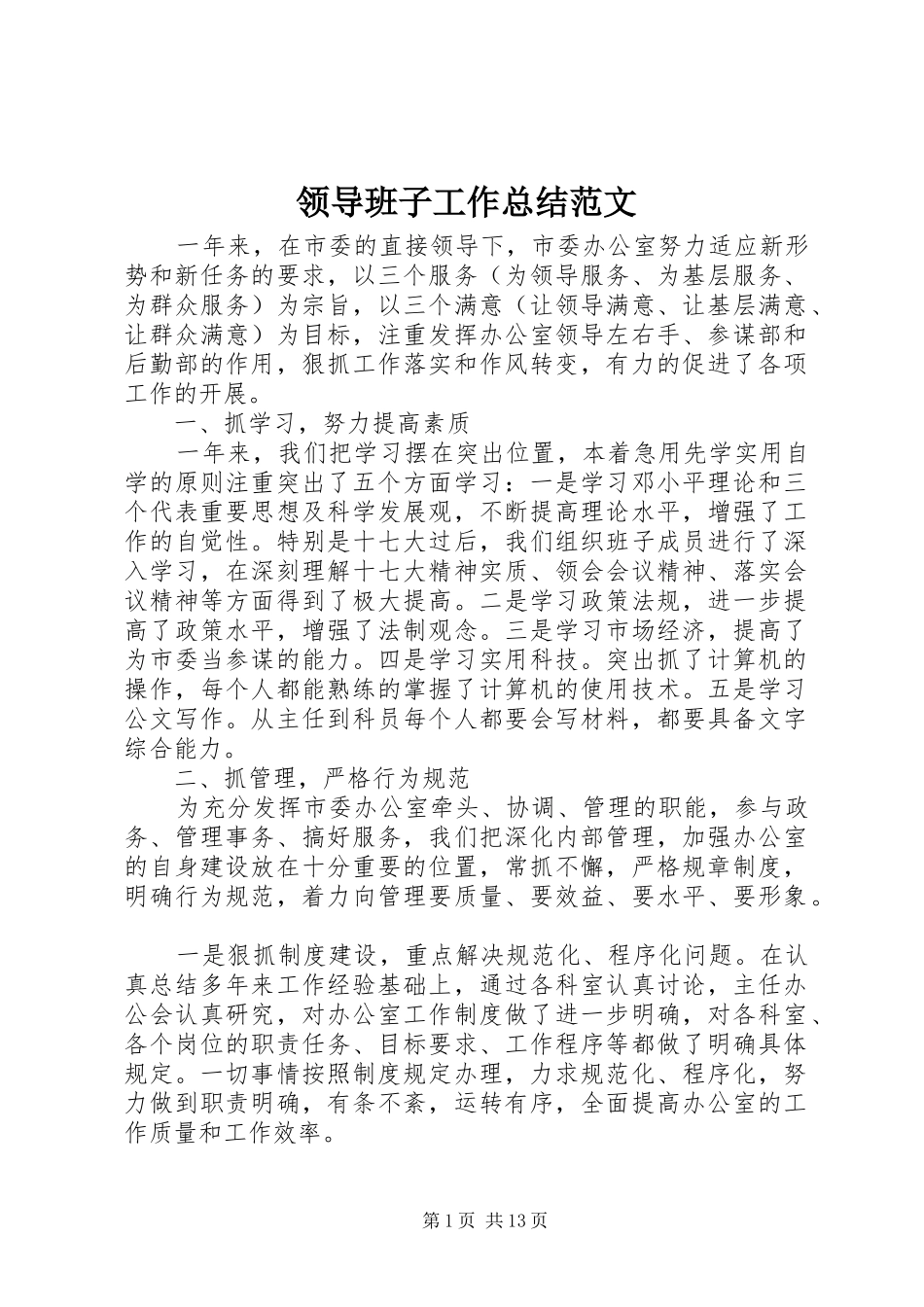 领导班子工作总结范文_第1页