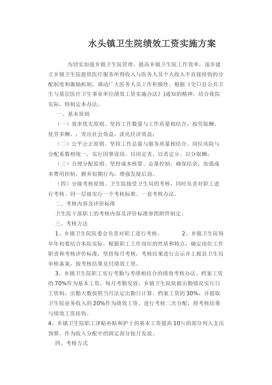 卫生院绩效工资实施方案_第1页