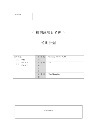 企业培训需求与培训计划