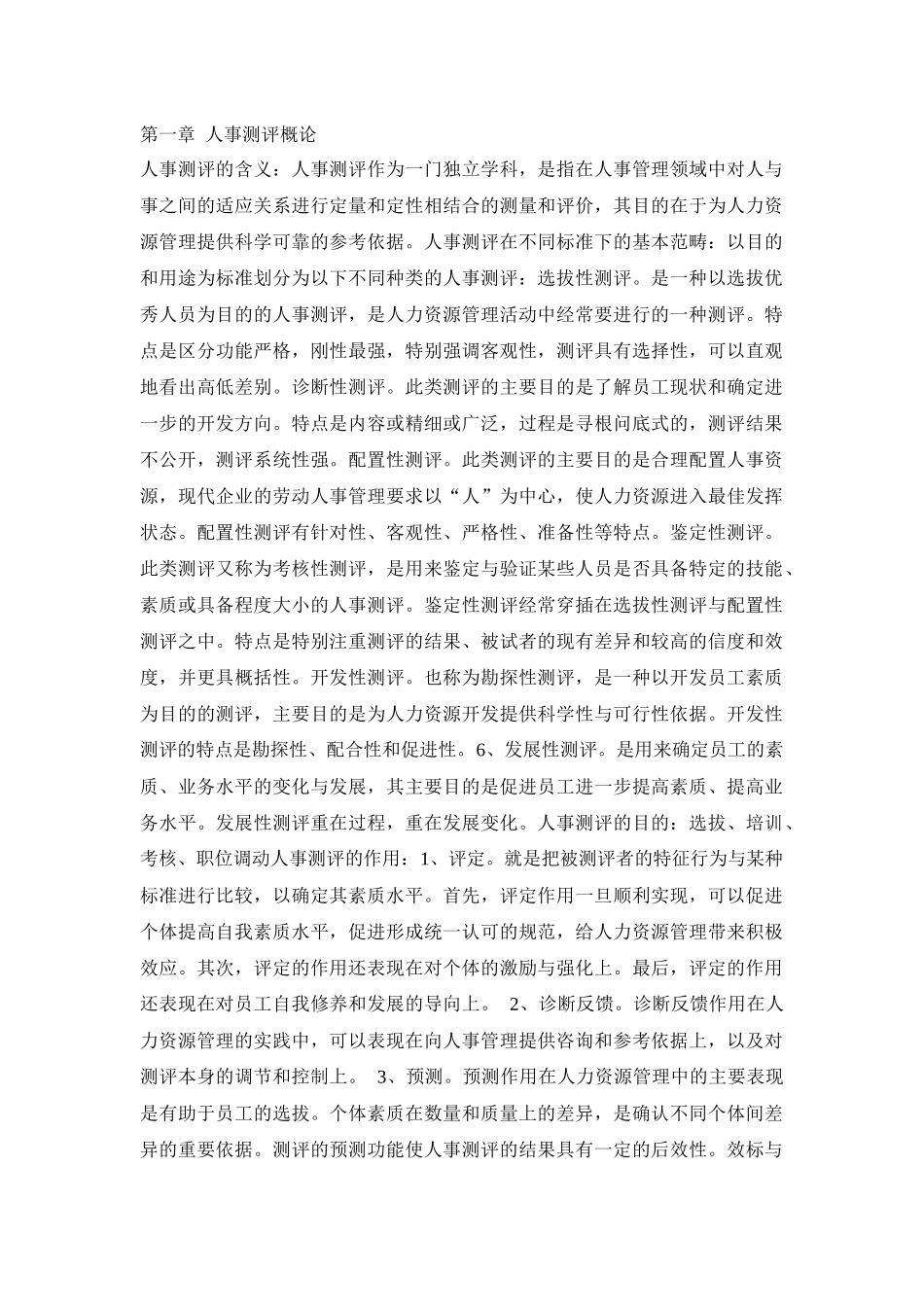 人事测评概论与分析_第1页