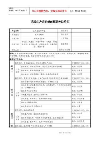 民品生产采购部部长职务说明书