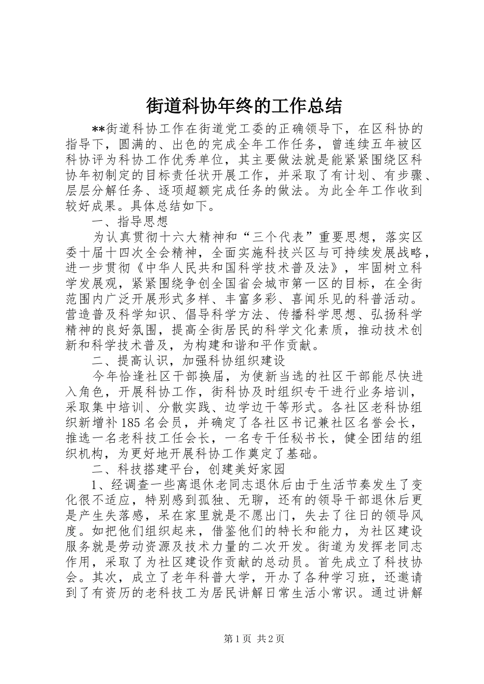 街道科协年终的工作总结_第1页