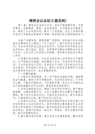 精简会议总结[5篇范例]