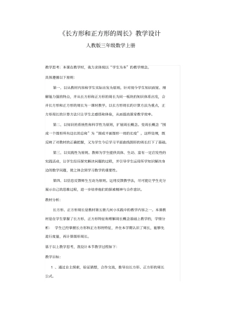 小学数学_《长方形和正方形的周长》教学设计学情分析教材分析课后反思
