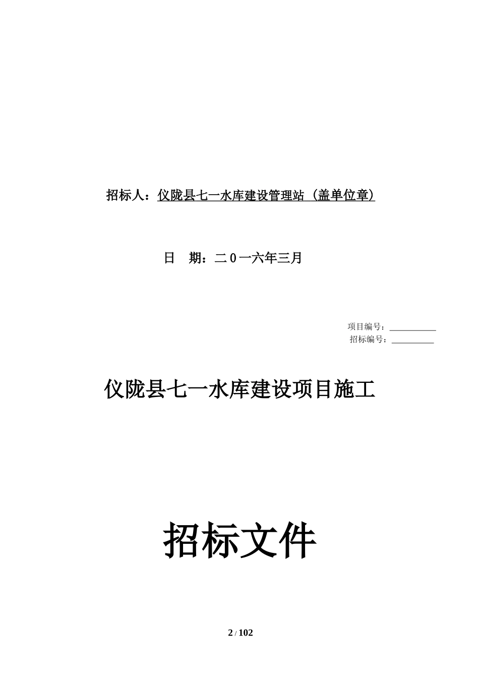 水库建设项目施工招标文件_第2页