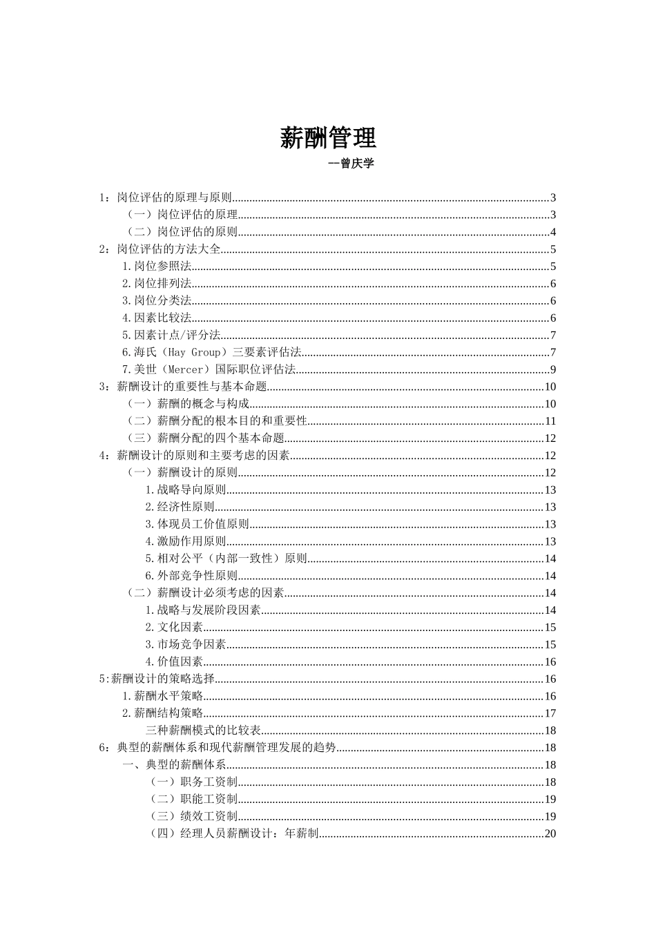 听曾庆学谈薪酬管理_第1页
