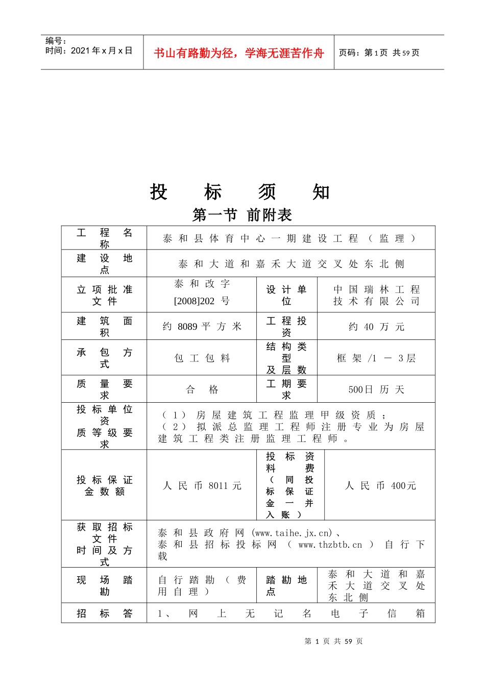 江西省房屋建筑和市政基础设施工程监理招标文件_第2页