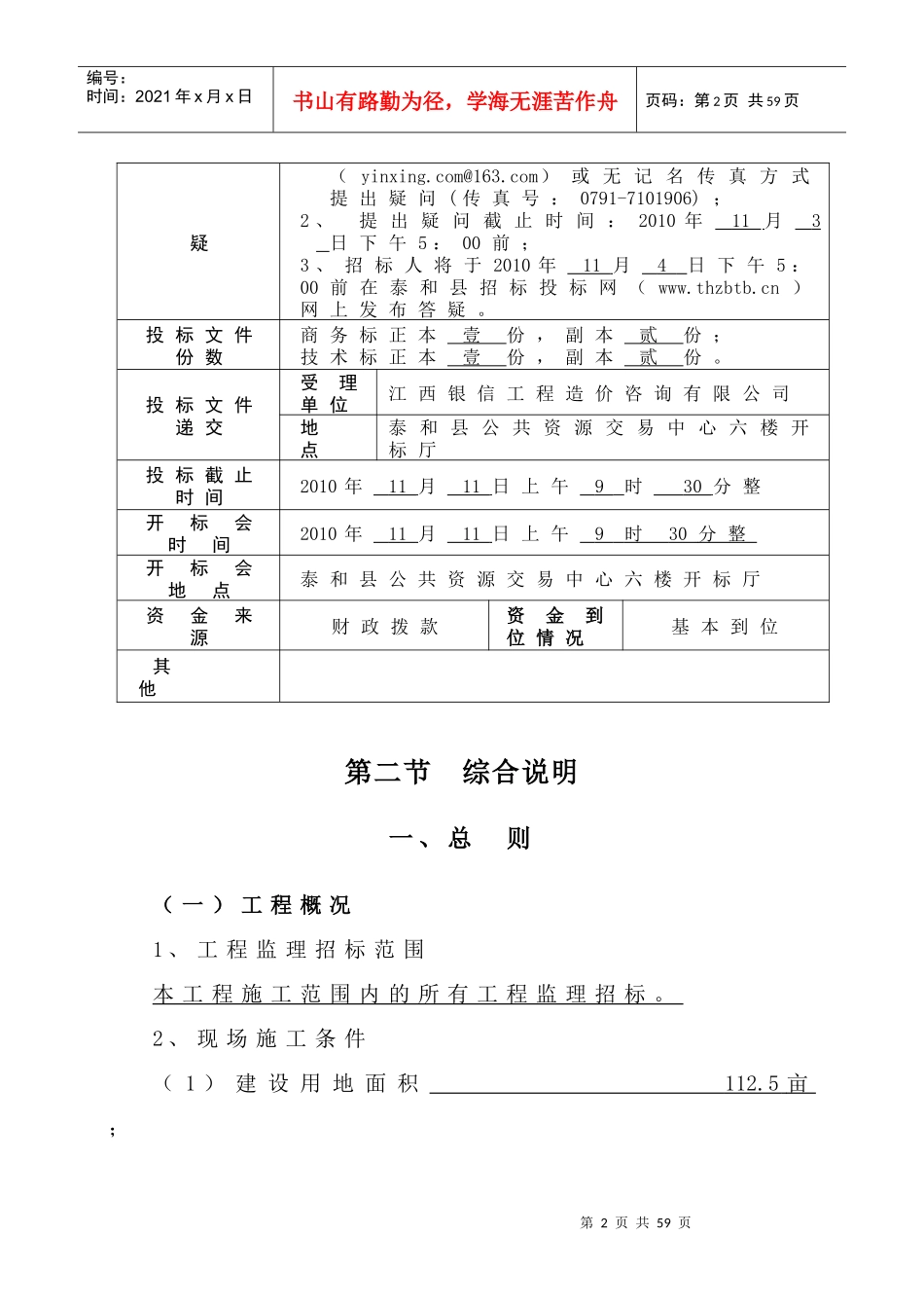 江西省房屋建筑和市政基础设施工程监理招标文件_第3页