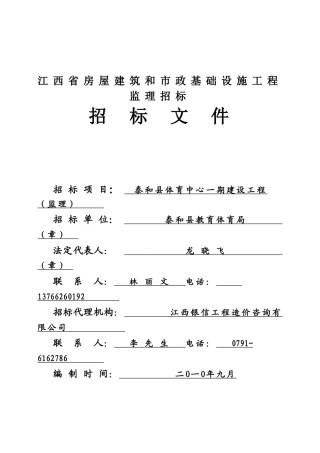 江西省房屋建筑和市政基础设施工程监理招标文件