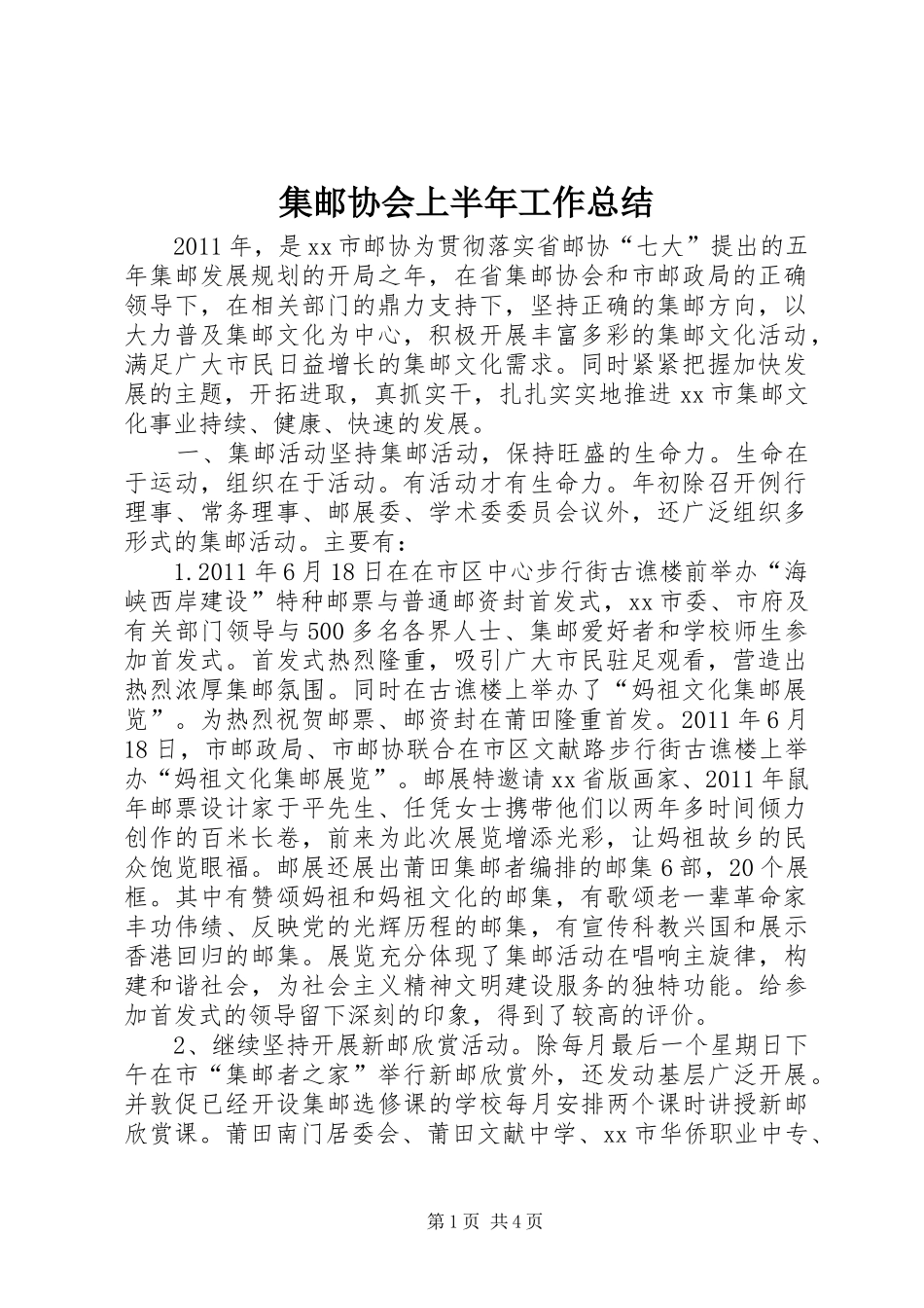 集邮协会上半年工作总结_第1页