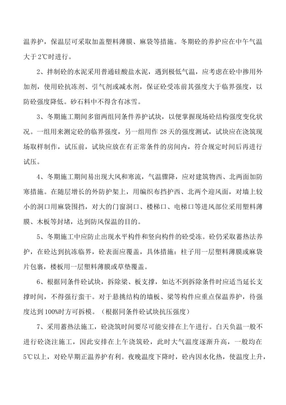 人力资源-XXXX公司冬季施工及消防防火方案_第2页