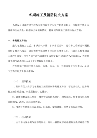 人力资源-XXXX公司冬季施工及消防防火方案