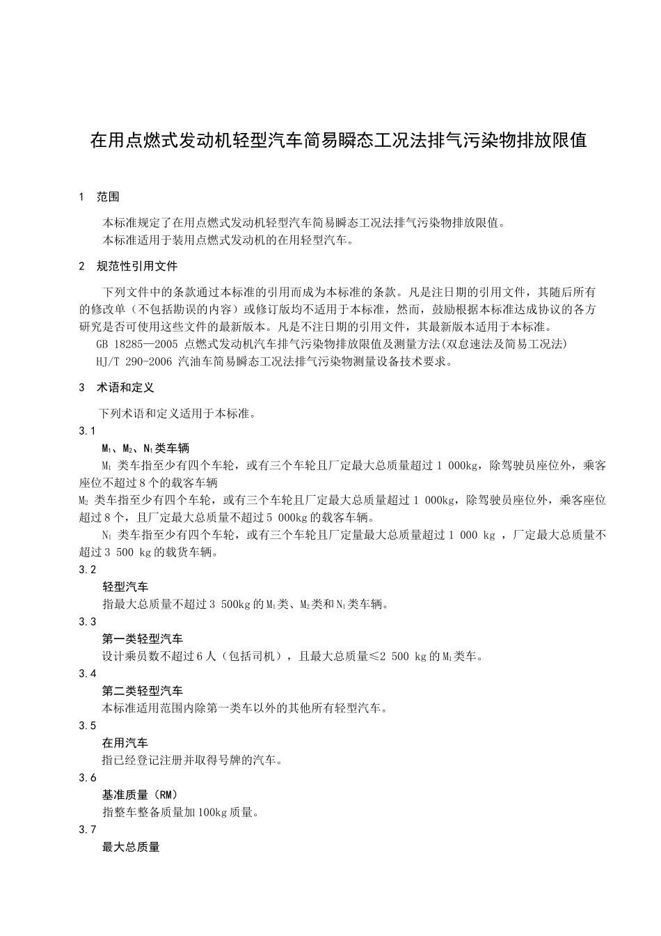在用点燃式发动机轻型汽车简易瞬态工况法排气污染物排放限值-_第3页