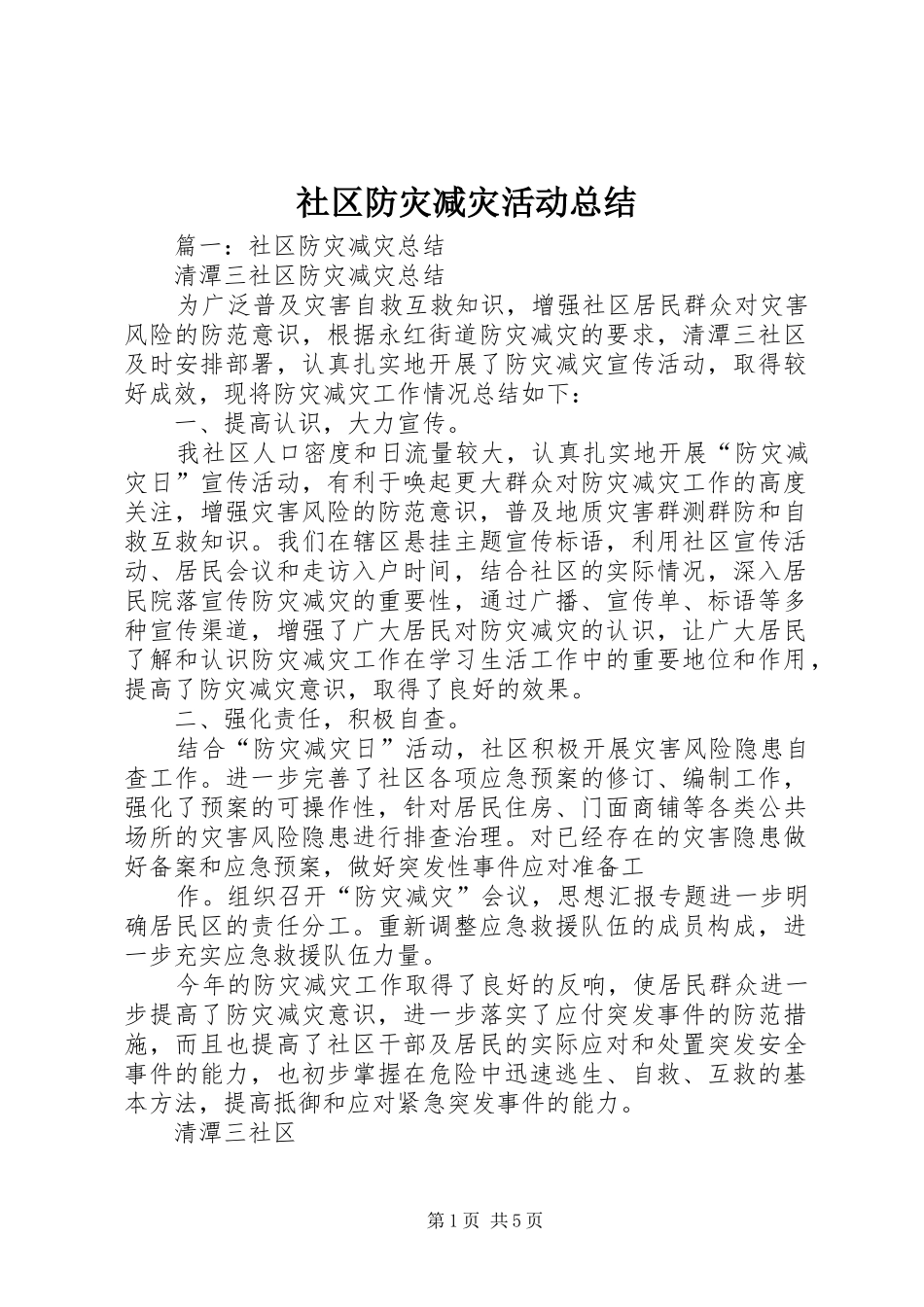 社区防灾减灾活动总结_第1页