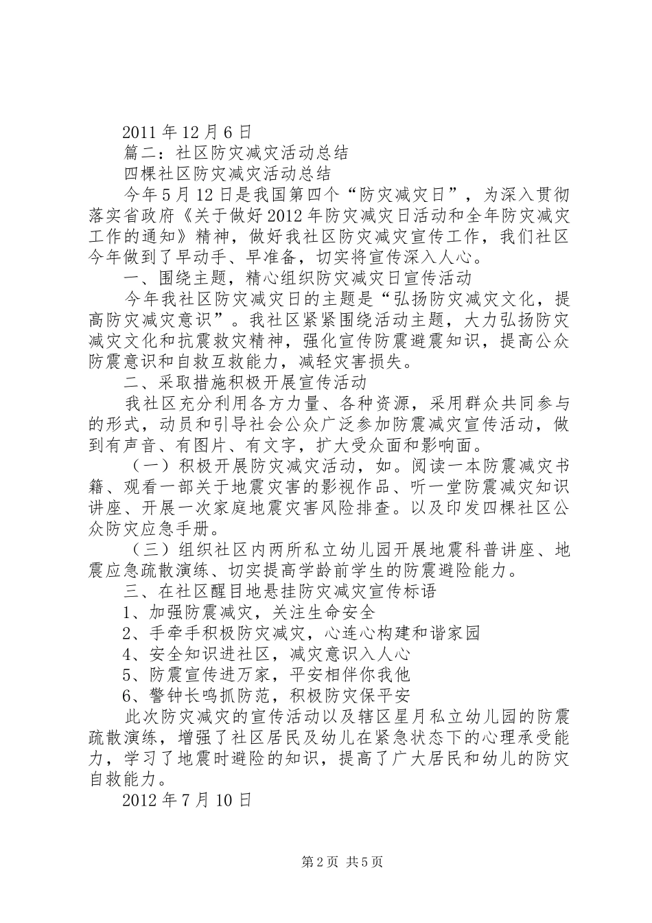 社区防灾减灾活动总结_第2页