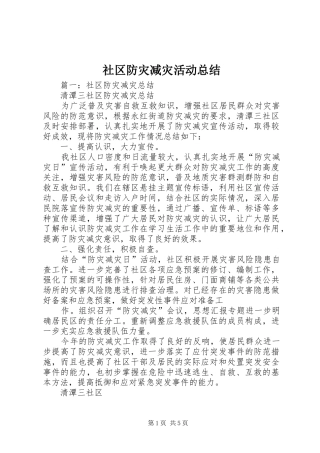 社区防灾减灾活动总结