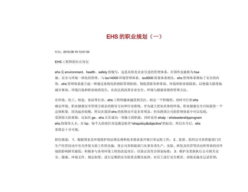人力资源-EHS的职业生涯规划_第1页