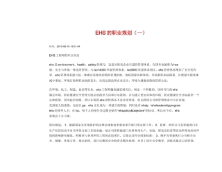 人力资源-EHS的职业生涯规划