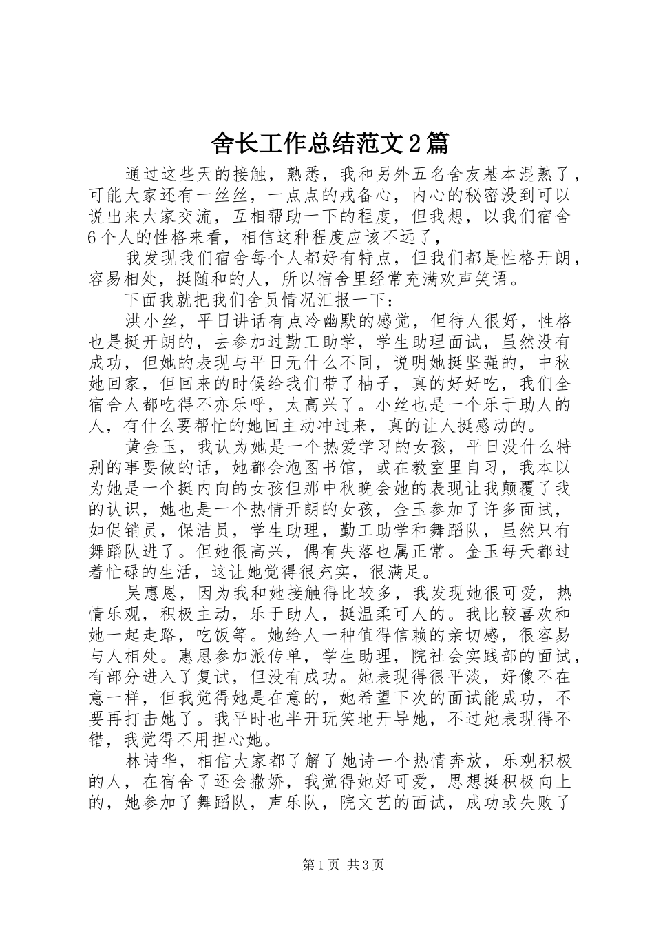 舍长工作总结范文2篇_第1页