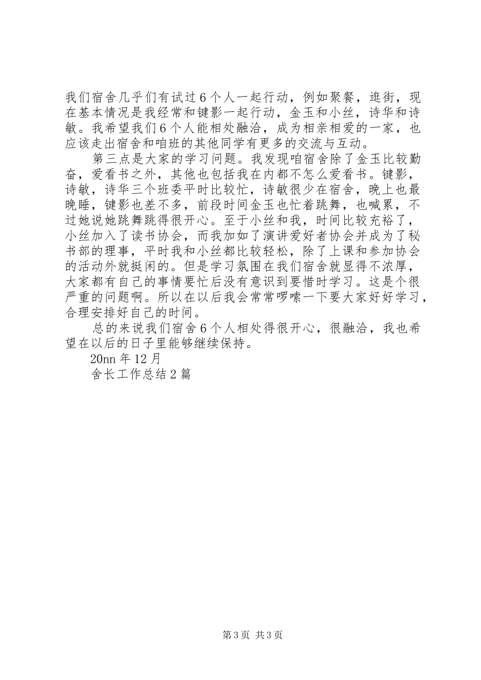 舍长工作总结范文2篇_第3页