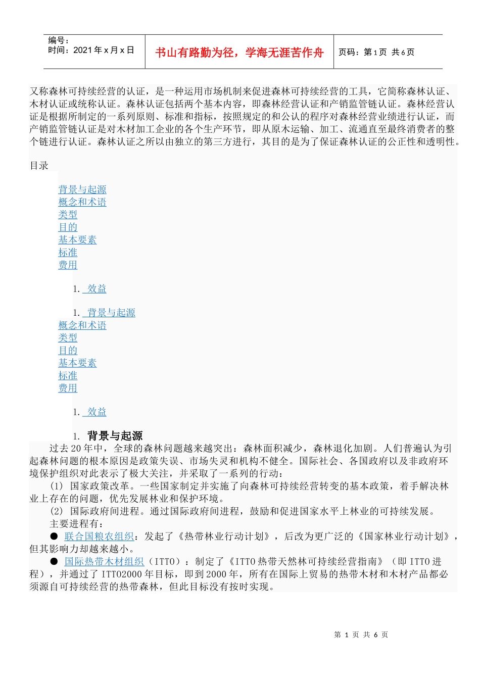 森林可持续经营的认证_第1页