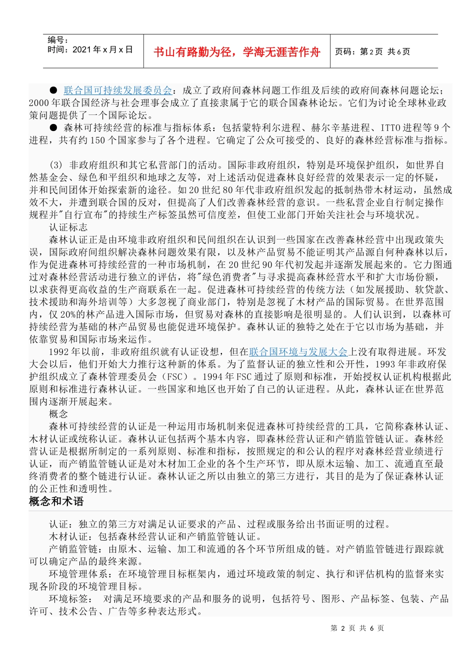 森林可持续经营的认证_第2页