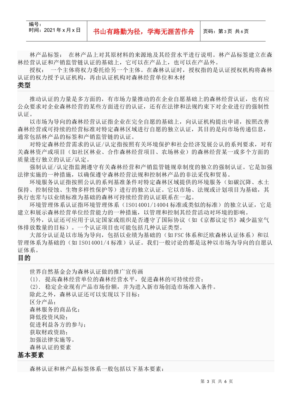 森林可持续经营的认证_第3页