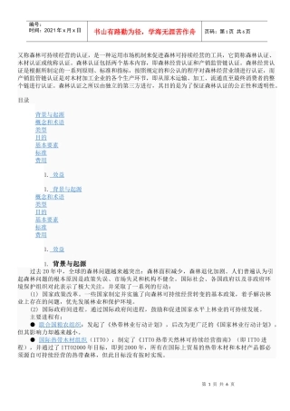 森林可持续经营的认证