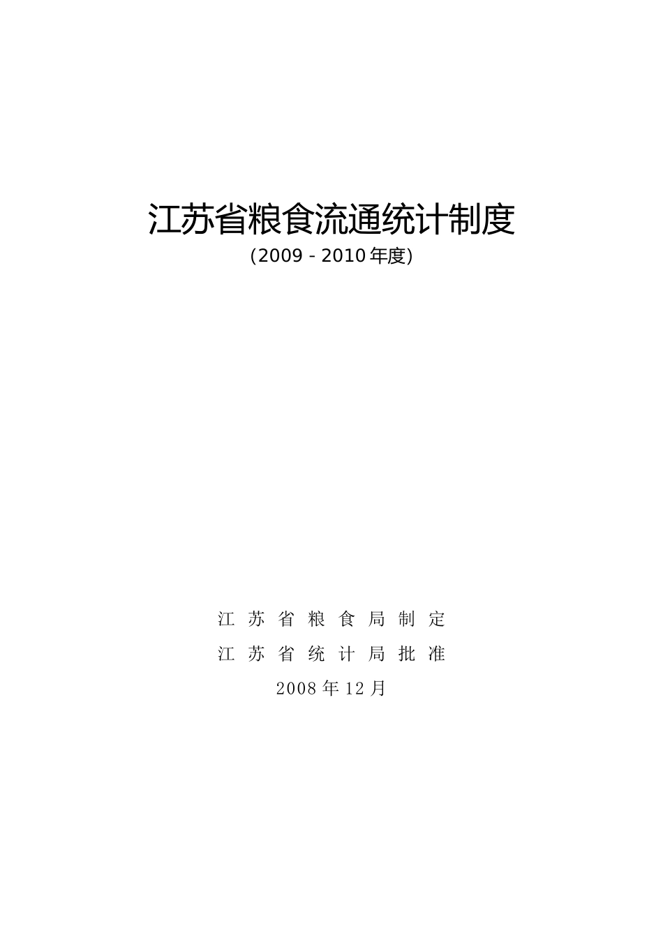 江苏省粮食流通统计制度_第1页