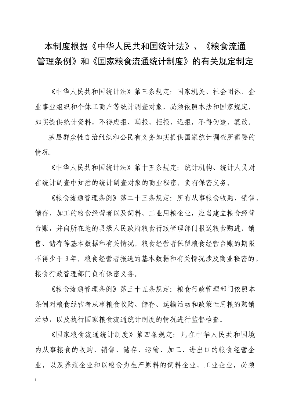 江苏省粮食流通统计制度_第2页