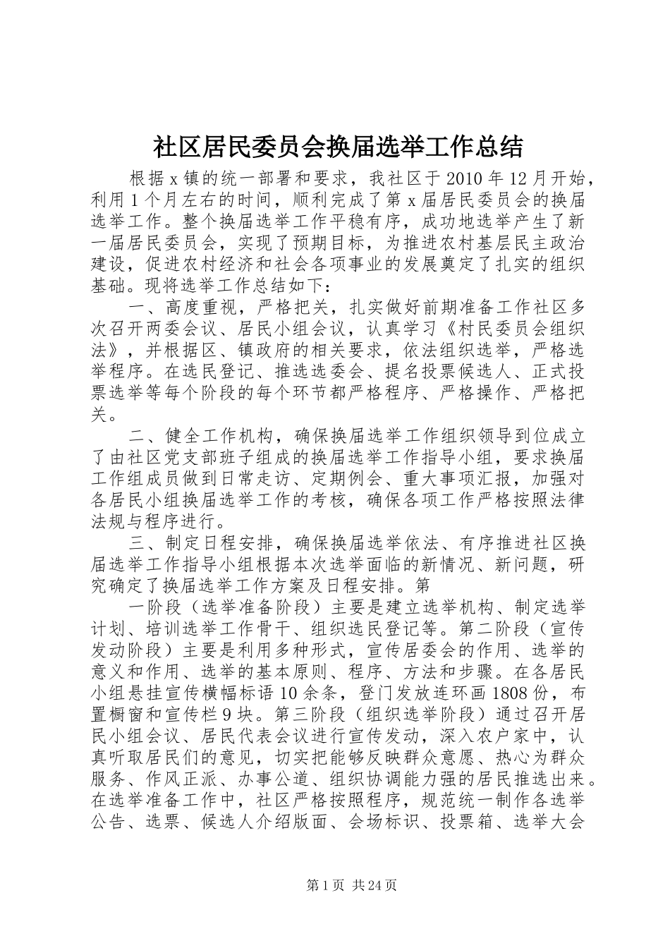社区居民委员会换届选举工作总结_第1页