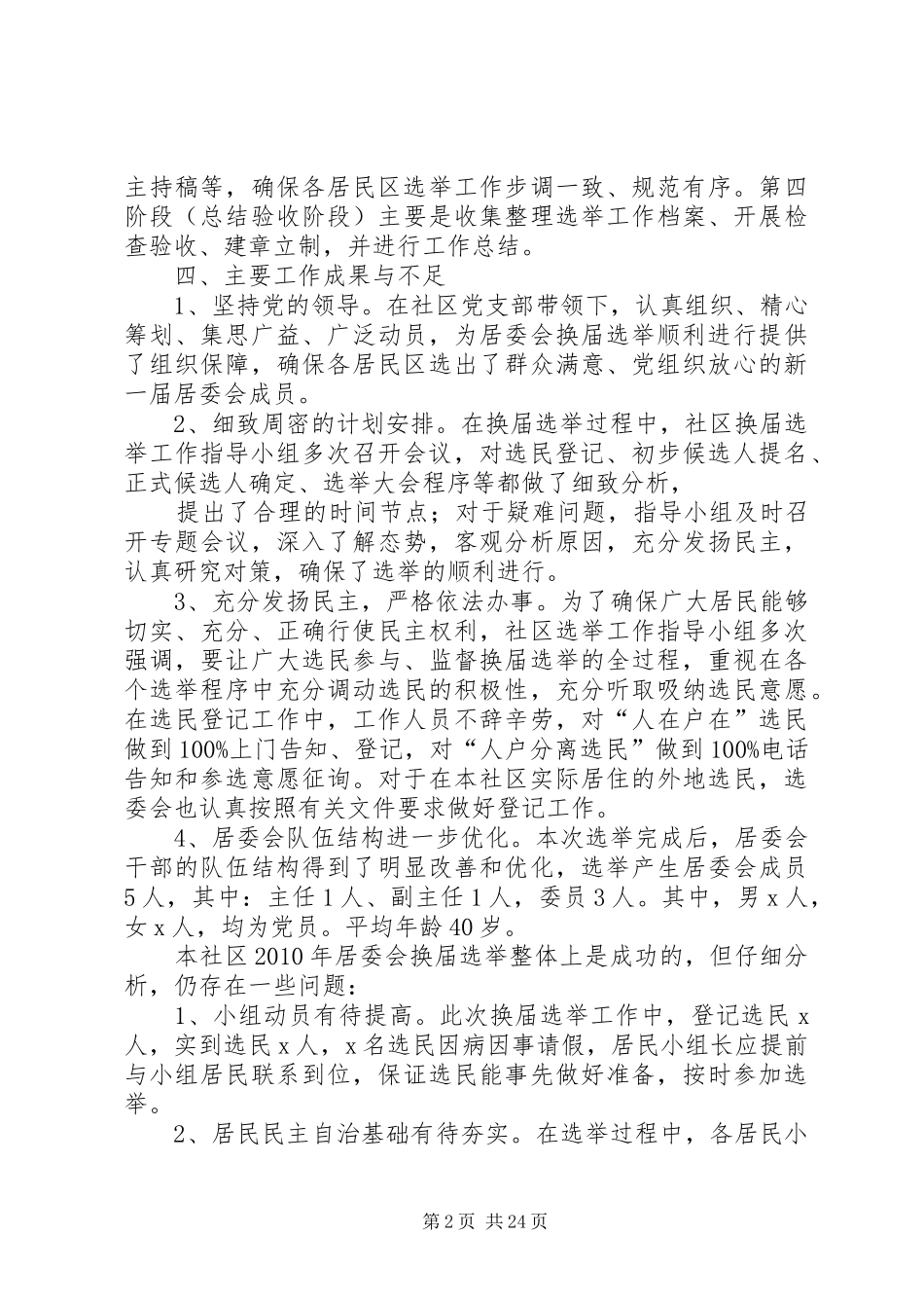 社区居民委员会换届选举工作总结_第2页