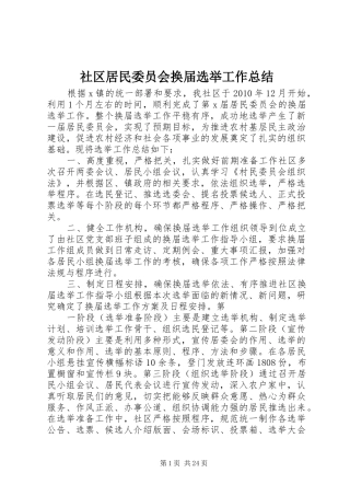 社区居民委员会换届选举工作总结